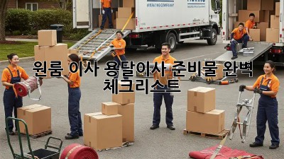 원룸 이사? 용달이사 준비물 완벽 체크리스트!