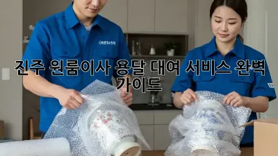 진주 원룸이사? 용달 대여 서비스 완벽 가이드!