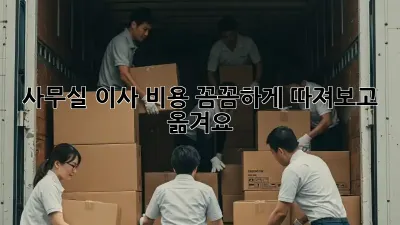 사무실 이사, 비용 꼼꼼하게 따져보고 옮겨요!