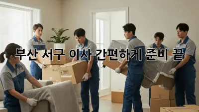 부산 서구 이사, 간편하게 준비 끝!