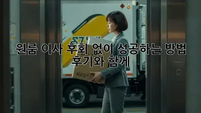 원룸 이사, 후회 없이 성공하는 방법! 후기와 함께