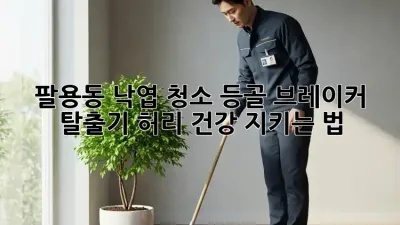 팔용동 낙엽 청소🍂, 등골 브레이커 탈출기! #허리 건강 지키는 법