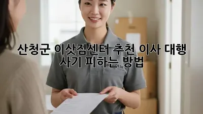 산청군 이삿짐센터 추천: 이사 대행, 사기 피하는 방법!