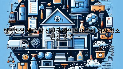 반짝반짝✨ 새 출발! 신안군 하의면 어은리 이사 청소 완전 정복 🏡