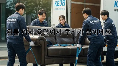 원룸 이사? 용달이사 후기가 답이에요!