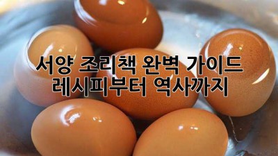 서양 조리책 완벽 가이드: 레시피부터 역사까지